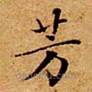 文征明寫的楷書芳