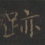 王羲之写的楷书迹