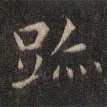 岳珂写的楷书迹