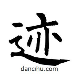 柳公權(quán)寫的楷書跡