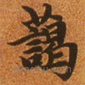 趙孟頫寫的楷書藹