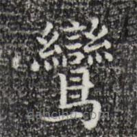 祝允明寫的楷書鸞
