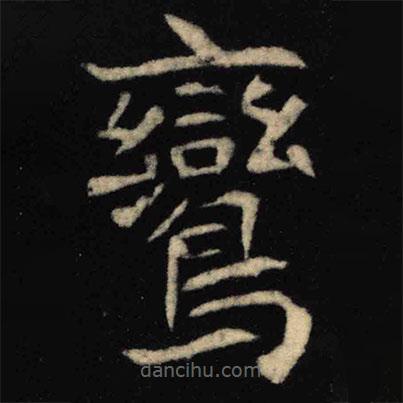 魏碑寫的楷書鸞