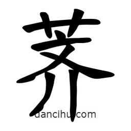 薺書法圖片