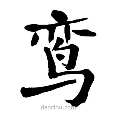 陶建華寫的楷書鸞