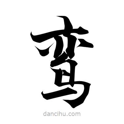張即之寫的楷書鸞