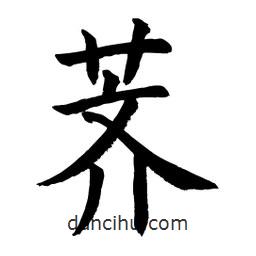 薺書法圖片