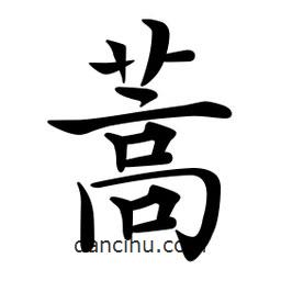 文征明寫的楷書蒿