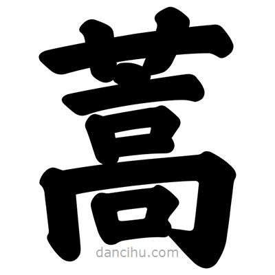 汪文写的楷书蒿