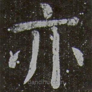 颜真卿写的楷书亦