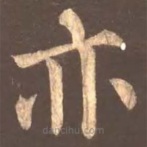 颜真卿写的楷书亦