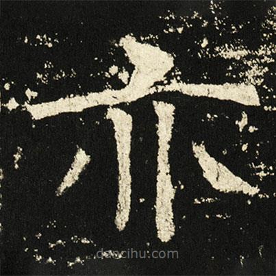 褚遂良写的楷书亦