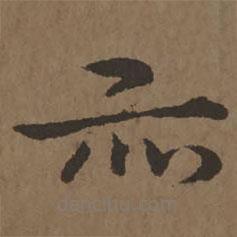 宋克写的楷书亦