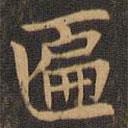 袁泰寫的楷書匾