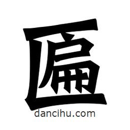 魏碑寫的楷書匾