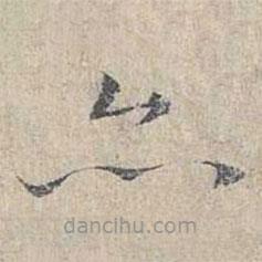 姜夔写的楷书亦