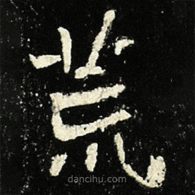 魏碑寫(xiě)的楷書(shū)荒