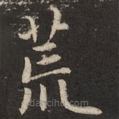 趙孟頫寫的楷書荒