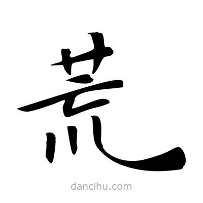王羲之寫(xiě)的楷書(shū)荒