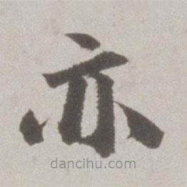 吳寬寫(xiě)的楷書(shū)亦