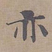 鐘紹京寫的楷書亦