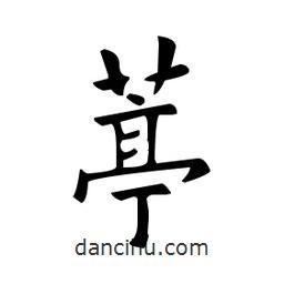 歐陽詢寫的楷書葶