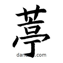 顧建平寫的楷書葶