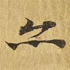 大涅槃經(jīng)寫的楷書亦