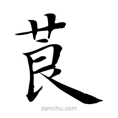 王羲之寫的楷書莨