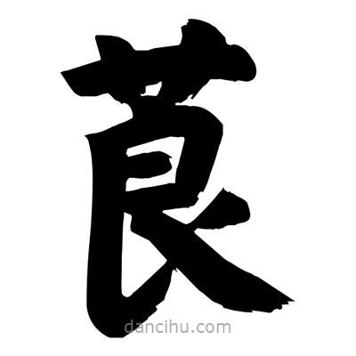 劉克寫的楷書莨