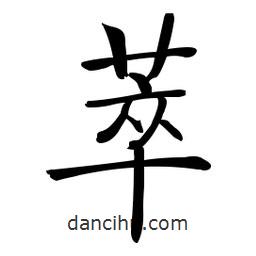 啟功寫的楷書萃
