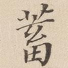黃伯思寫的楷書蓄