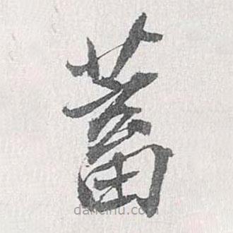 梁清標(biāo)寫的楷書蓄
