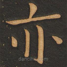 丰干写的楷书亦