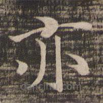 宋高宗寫的楷書亦