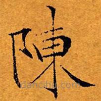 文征明寫的楷書陳