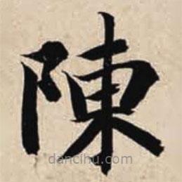 智永寫的楷書陳