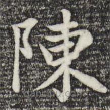 赵孟頫写的楷书陈