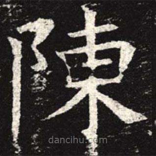 孟法師碑寫的楷書陳