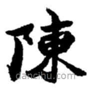 赵之谦写的楷书陈