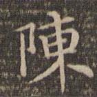 李沖元寫的楷書陳