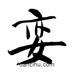 何鐵山寫的楷書孌