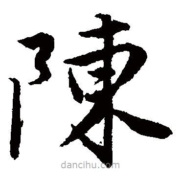 唐寅寫的楷書陳