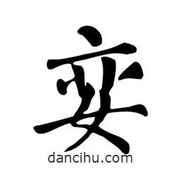 顏真卿寫的楷書孌