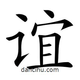 微軟寫(xiě)的楷書(shū)誼