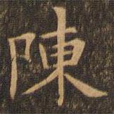 袁泰寫的楷書陳