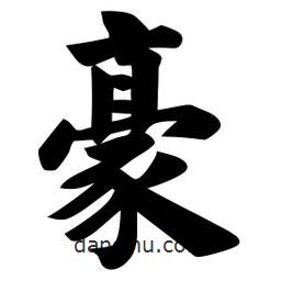 佚名寫的楷書豪