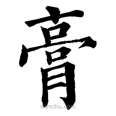 佚名寫的楷書膏