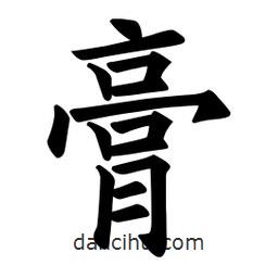 歐陽詢寫的楷書膏