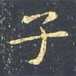 王羲之寫的楷書子
